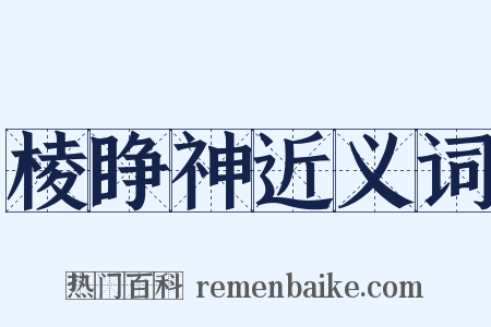 棱睁神近义词是什么意思的图片